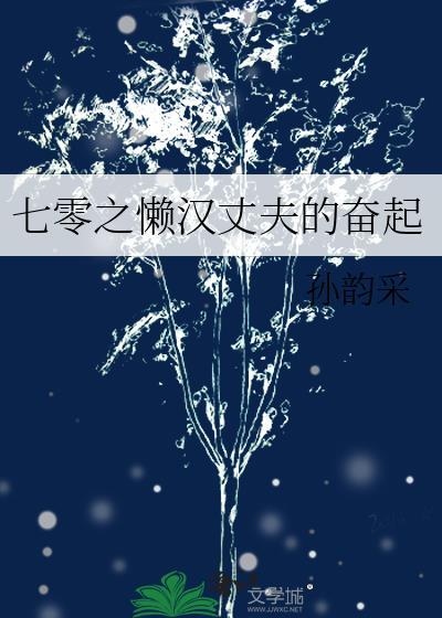 七零之懶漢丈夫的奮起