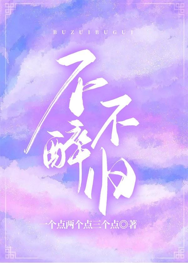 不醉不歸