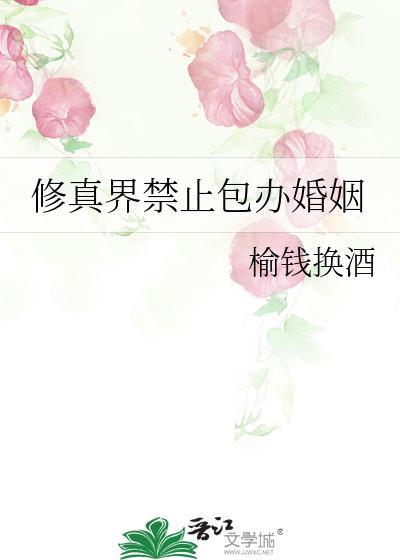 修真界禁止包辦婚姻