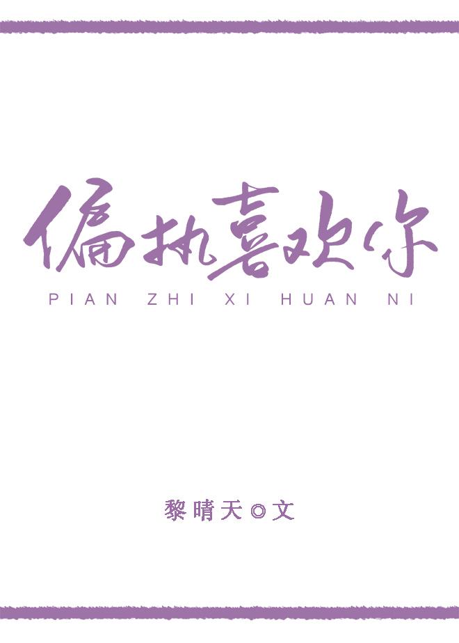 偏執喜歡你
