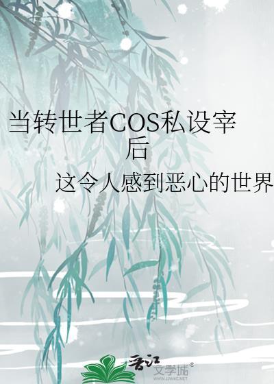 當轉世者COS私設宰後