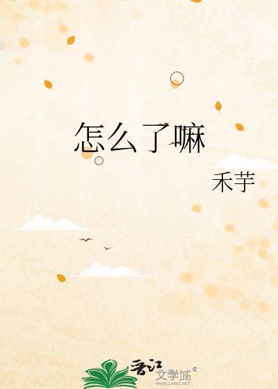 怎麽了嘛
