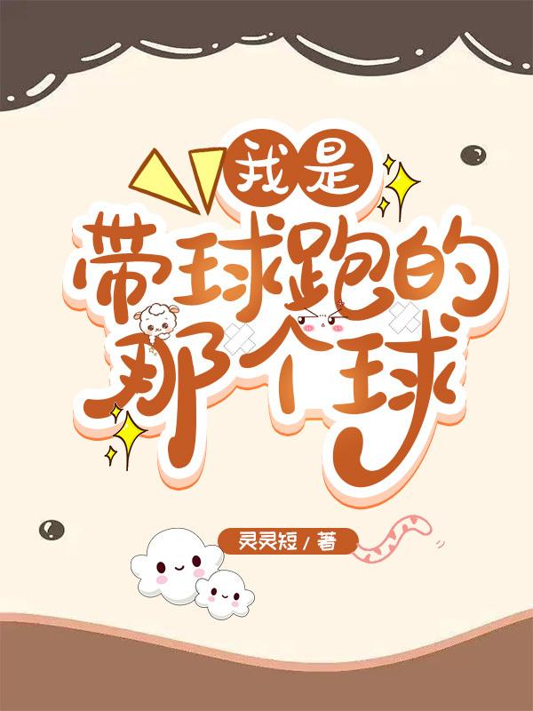 我是帶球跑的那個球