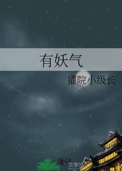 有妖氣