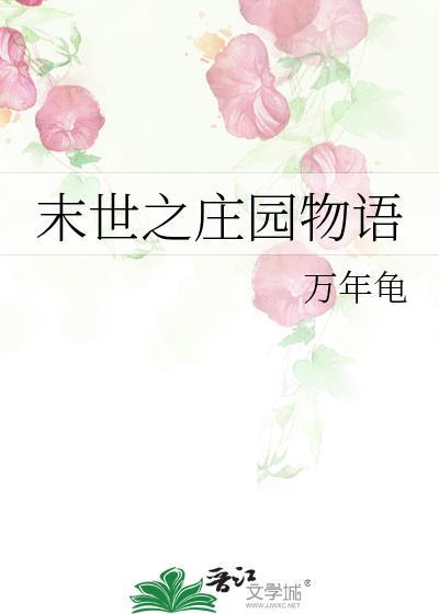 末世之莊園物語