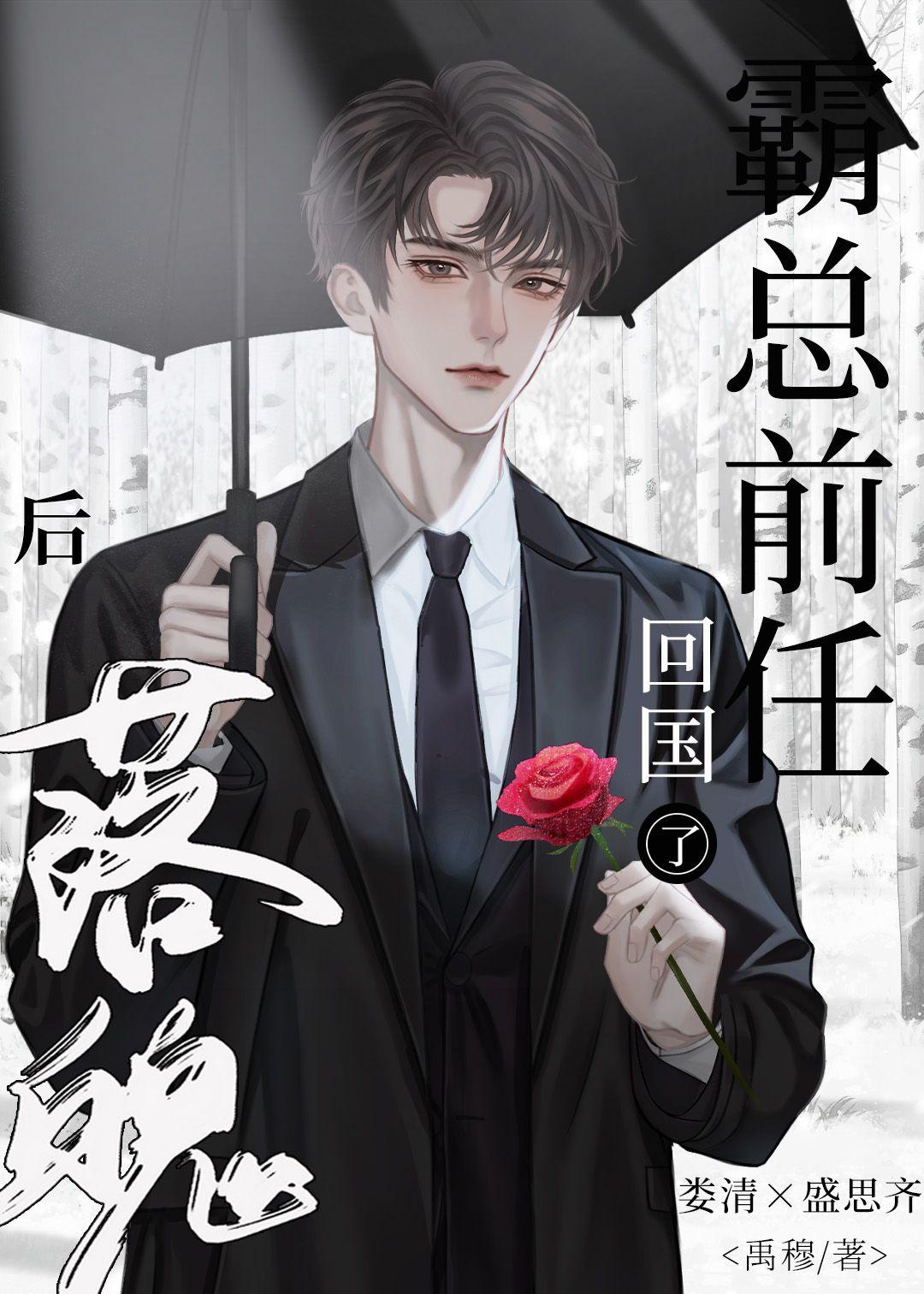 落魄後,霸總前任回國了