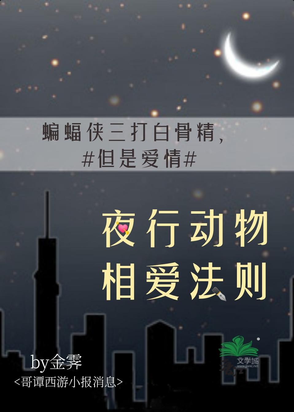 蝙蝠俠三打白骨精,但是愛情