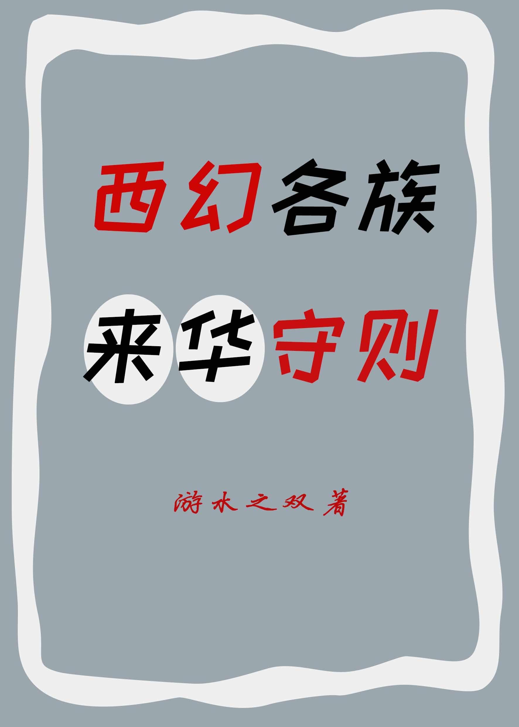 西幻各族來華守則