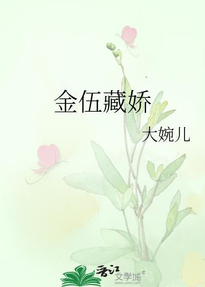 金伍藏嬌