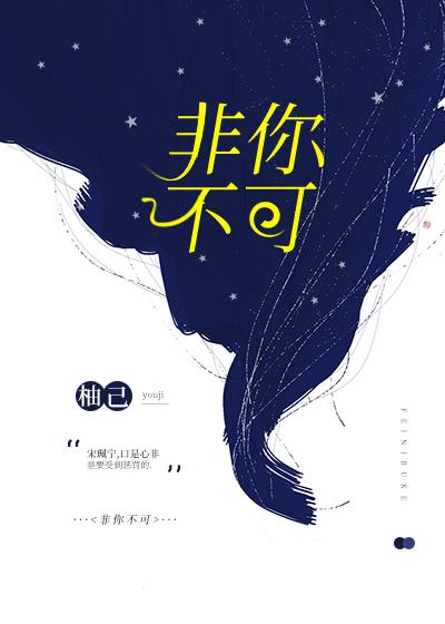 非你不可