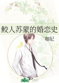 鲛人蘇蒙的婚戀史