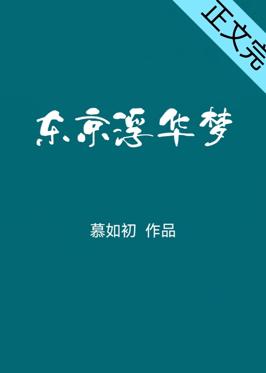 東京浮華夢