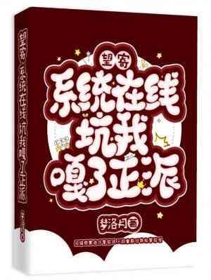 望寄?系統在線坑我嘎了正派
