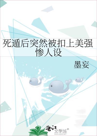 死遁後突然被扣上美強慘人設