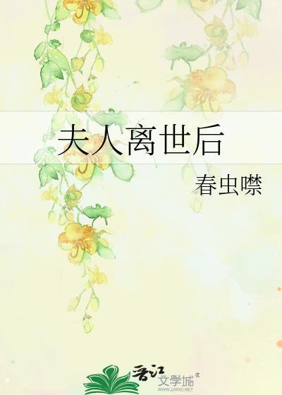 夫人離世後
