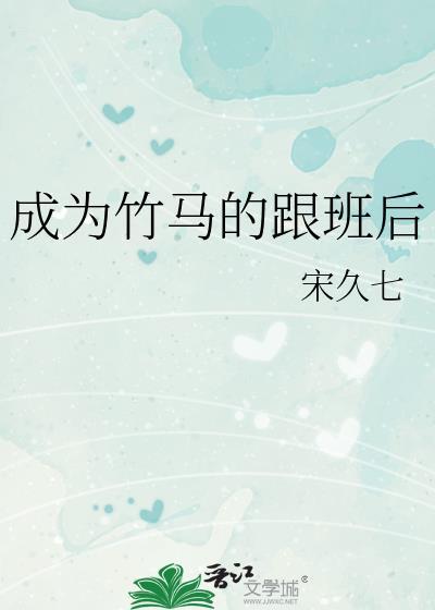 成為竹馬的跟班後