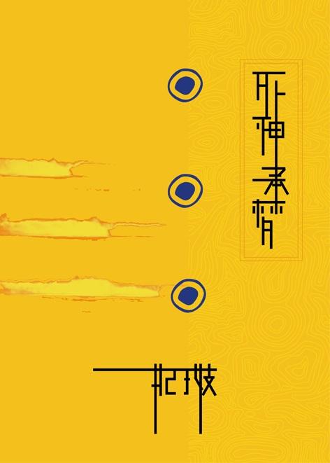 死神承夢