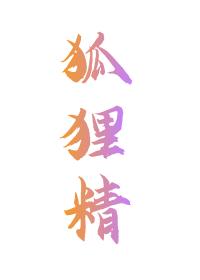 狐貍精