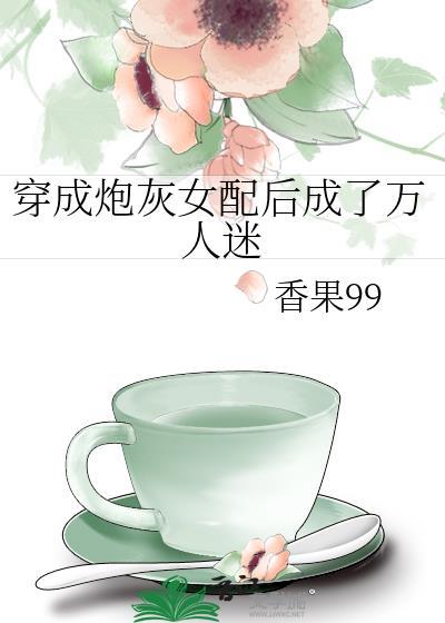 穿成炮灰女配後成了萬人迷