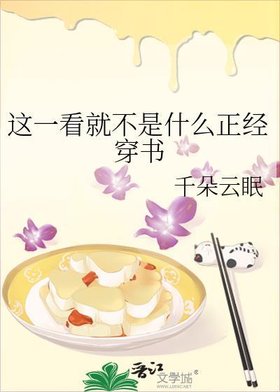 這一看就不是什麽正經穿書