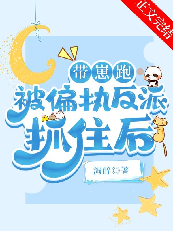 帶崽跑被偏執反派抓住後