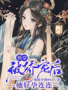 快穿:被嬌寵後她好孕連連