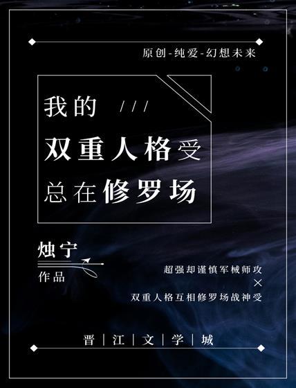 我的雙重人格受總在修羅場