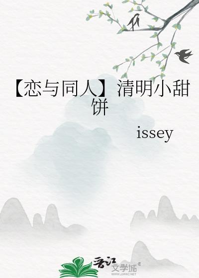 【戀與同人】清明小甜餅