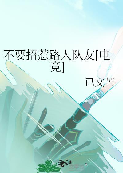 不要招惹路人隊友[電競]