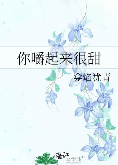 你嚼起來很甜