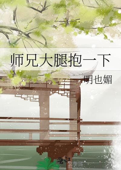 師兄大腿抱一下