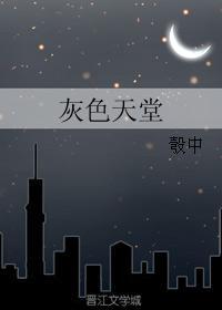 灰色天堂