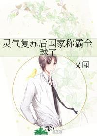 靈氣複蘇後國家稱霸全球了