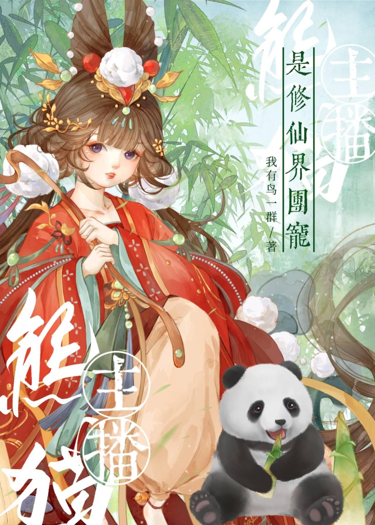 熊貓主播是修仙界團寵