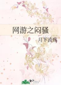 網游之悶騷
