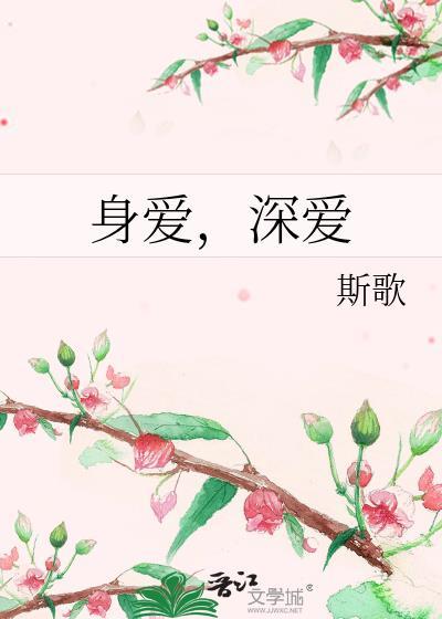 身愛,深愛
