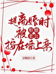 提離婚時,被形婚老公按在牆上親