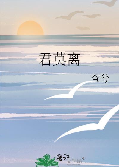 君莫離