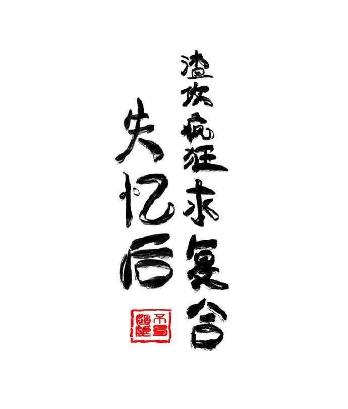 失憶後渣攻瘋狂求複合