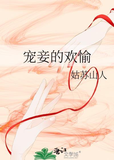 寵妾的歡愉