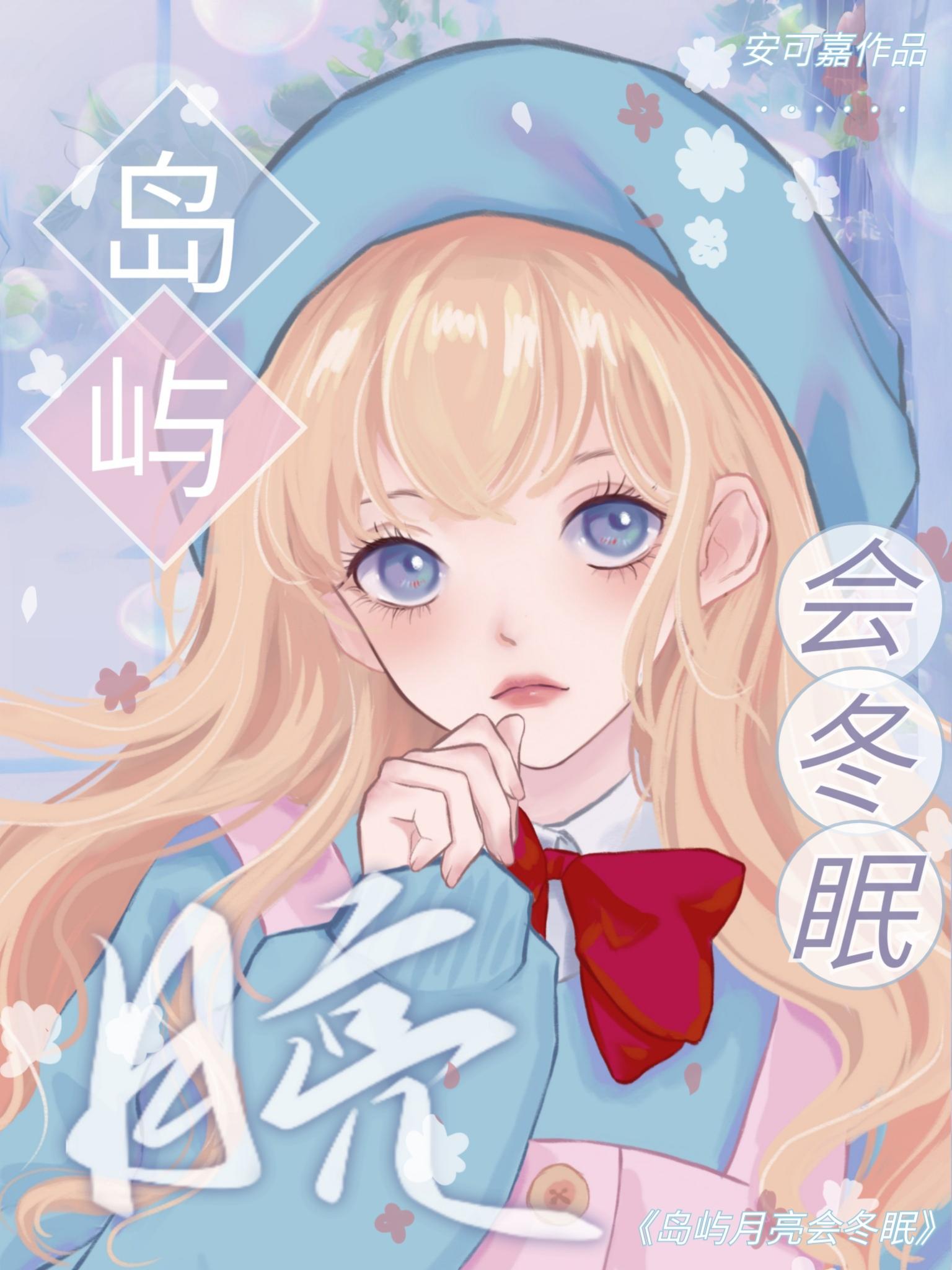 島嶼月亮會冬眠