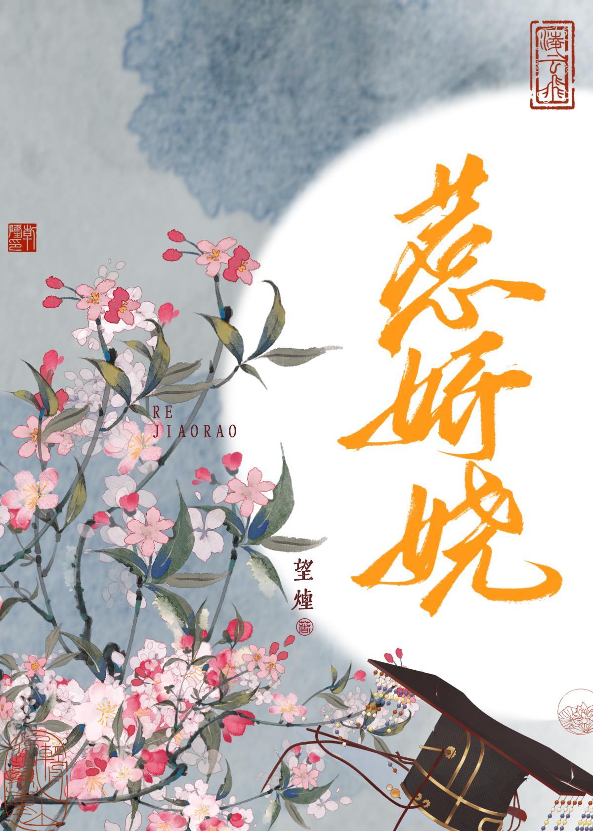 惹嬌嬈