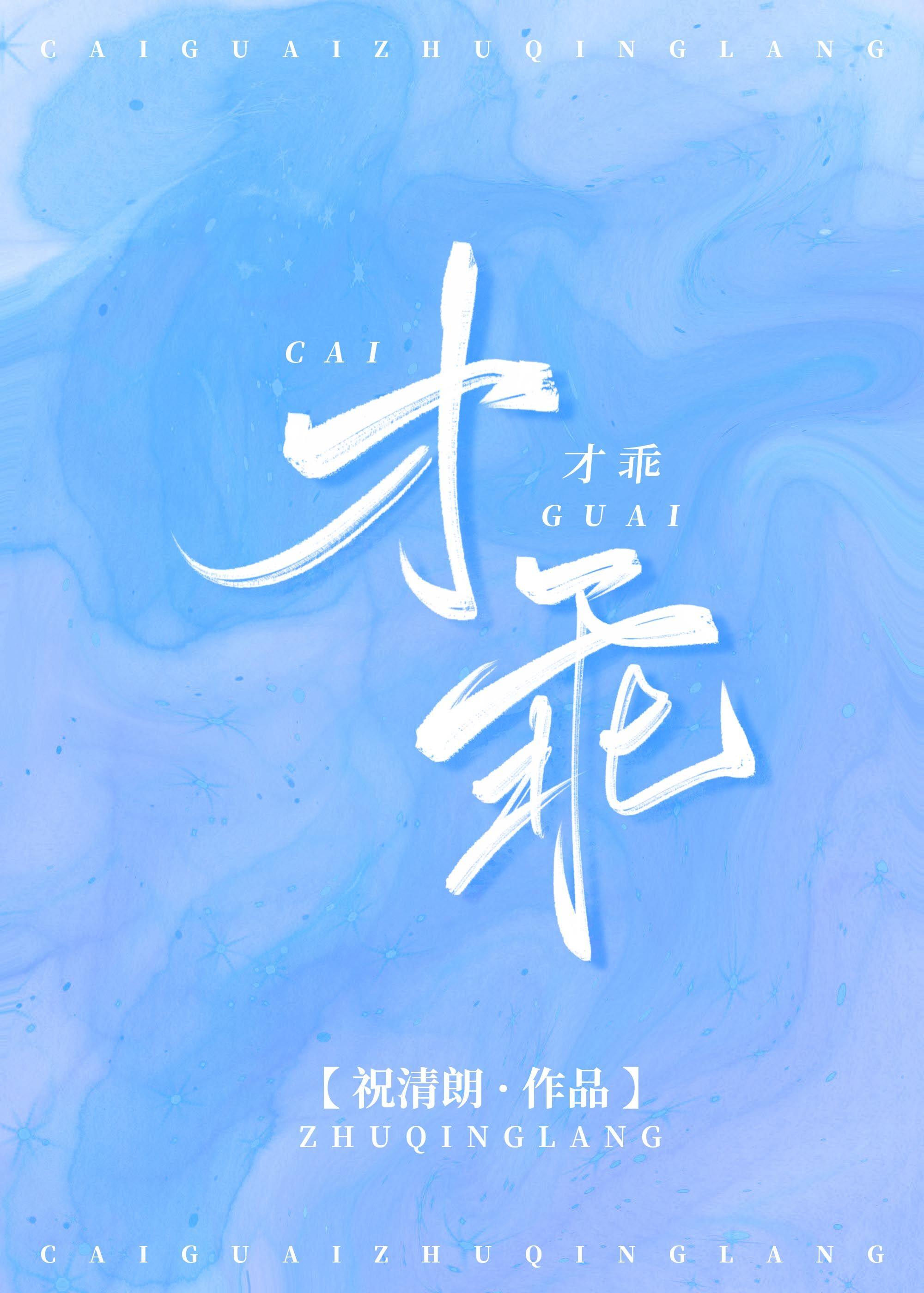 才乖
