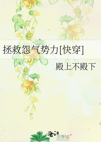 拯救怨氣勢力[快穿]