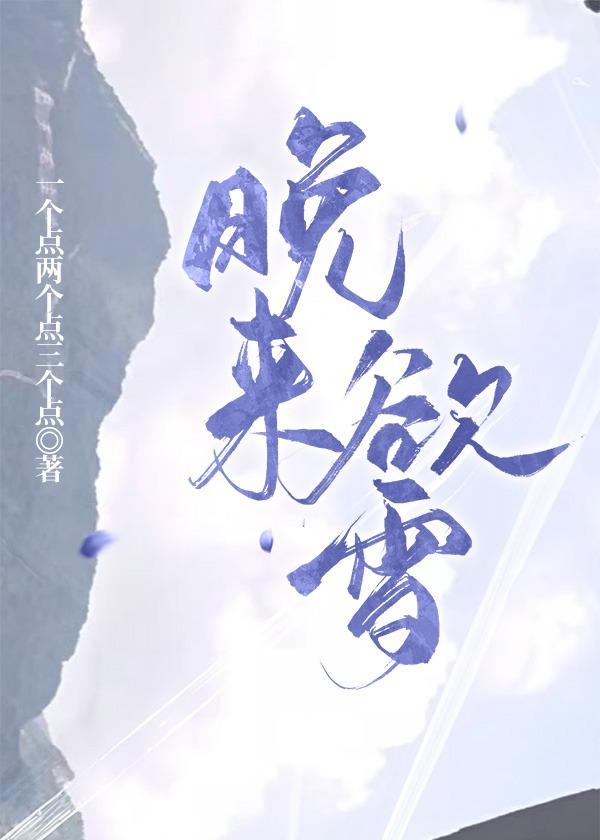 晚來欲雪