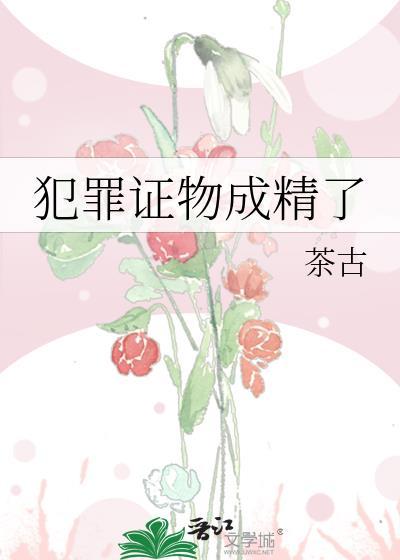 犯罪證物成精了