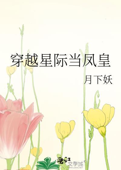 穿越星際當鳳皇