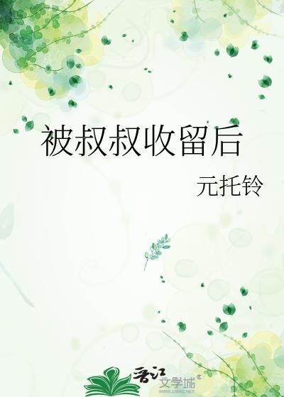 被叔叔收留後