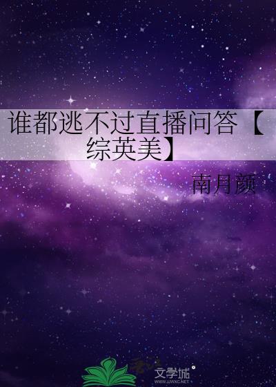 誰都逃不過直播問答【綜英美】