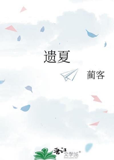 遺夏